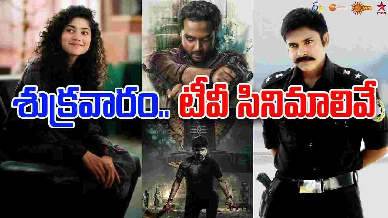 Friday Tv Movies: శుక్ర‌వారం,Sep 26.. తెలుగు టీవీ ఛాన‌ళ్ల‌లో ప్ర‌సార‌మ‌య్యే సినిమాలివే