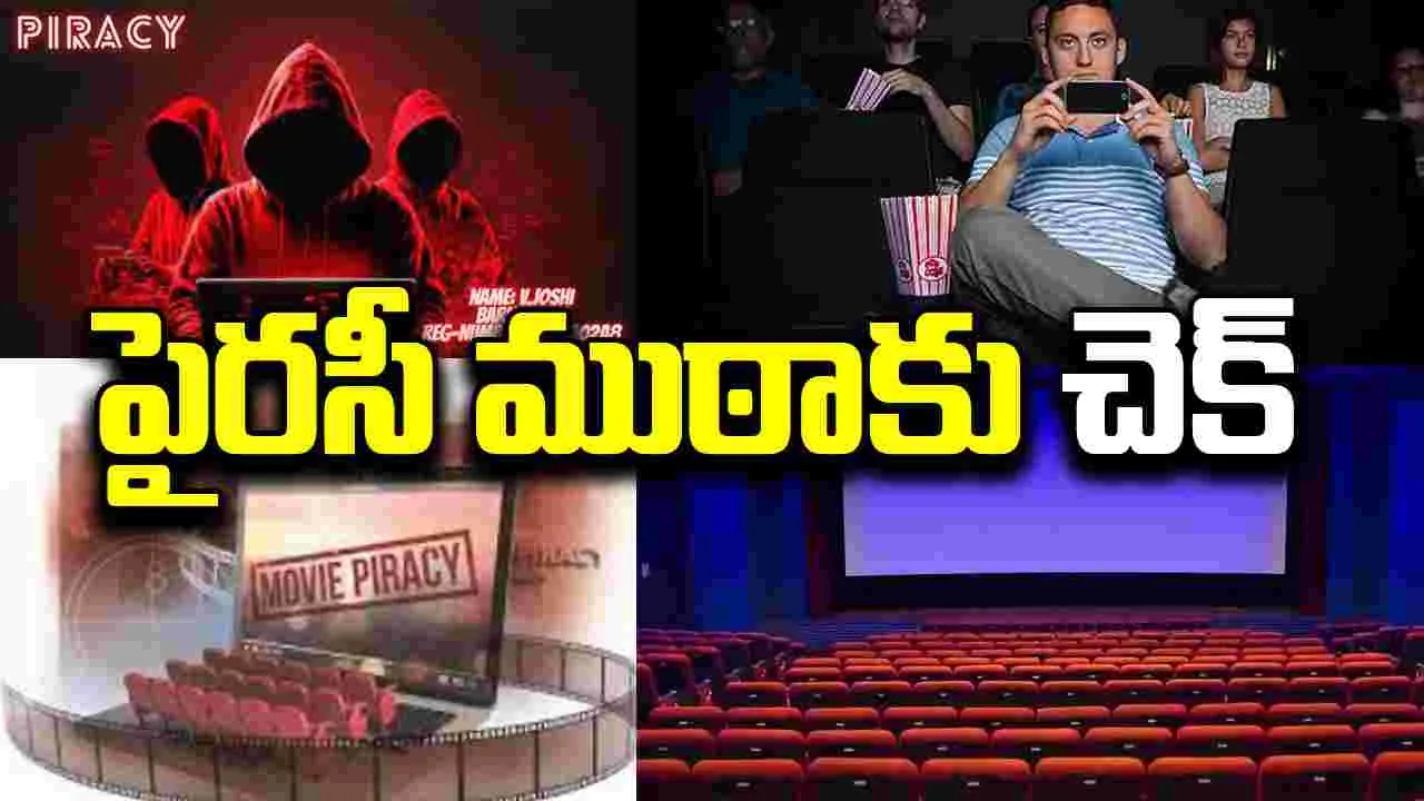 Piracy Gang Busted: పైరసీ ముఠా గుట్టురట్టు.. ఎన్నాళ్లకెన్నాళ్లకు.. 