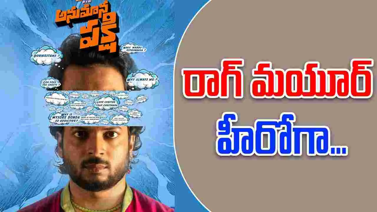 DJ Tillu: విమల్ కృష్ణ కొత్త సినిమా 'అనుమాన పక్షి'