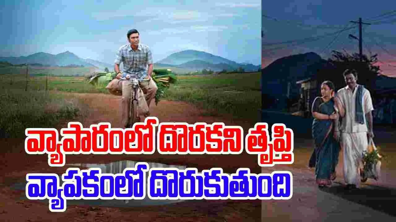 Idly Kottu Trailer: ఇడ్లీ కొట్టు ట్రైలర్.. ధనుష్ కి మరో హిట్ గ్యారెంటీ 