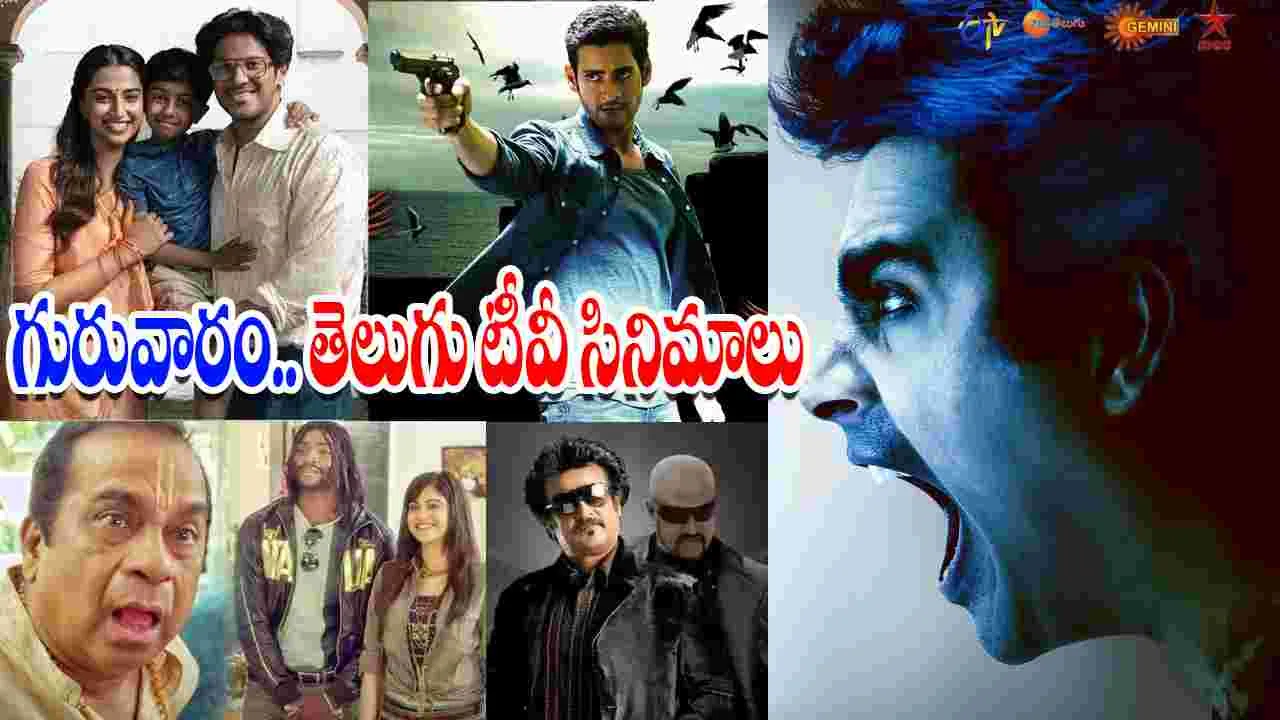 Thursday Tv Movies: గురువారం, Sep 25.. తెలుగు టీవీ ఛాన‌ళ్ల‌లో ప్ర‌సార‌మ‌య్యే సినిమాలివే