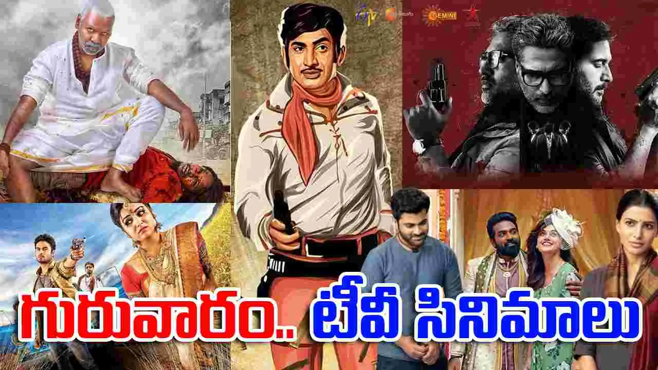 Thursday Tv Movies: గురువారం, Oct 9.. తెలుగు టీవీ ఛాన‌ళ్ల‌లో ప్ర‌సార‌మ‌య్యే సినిమాలివే