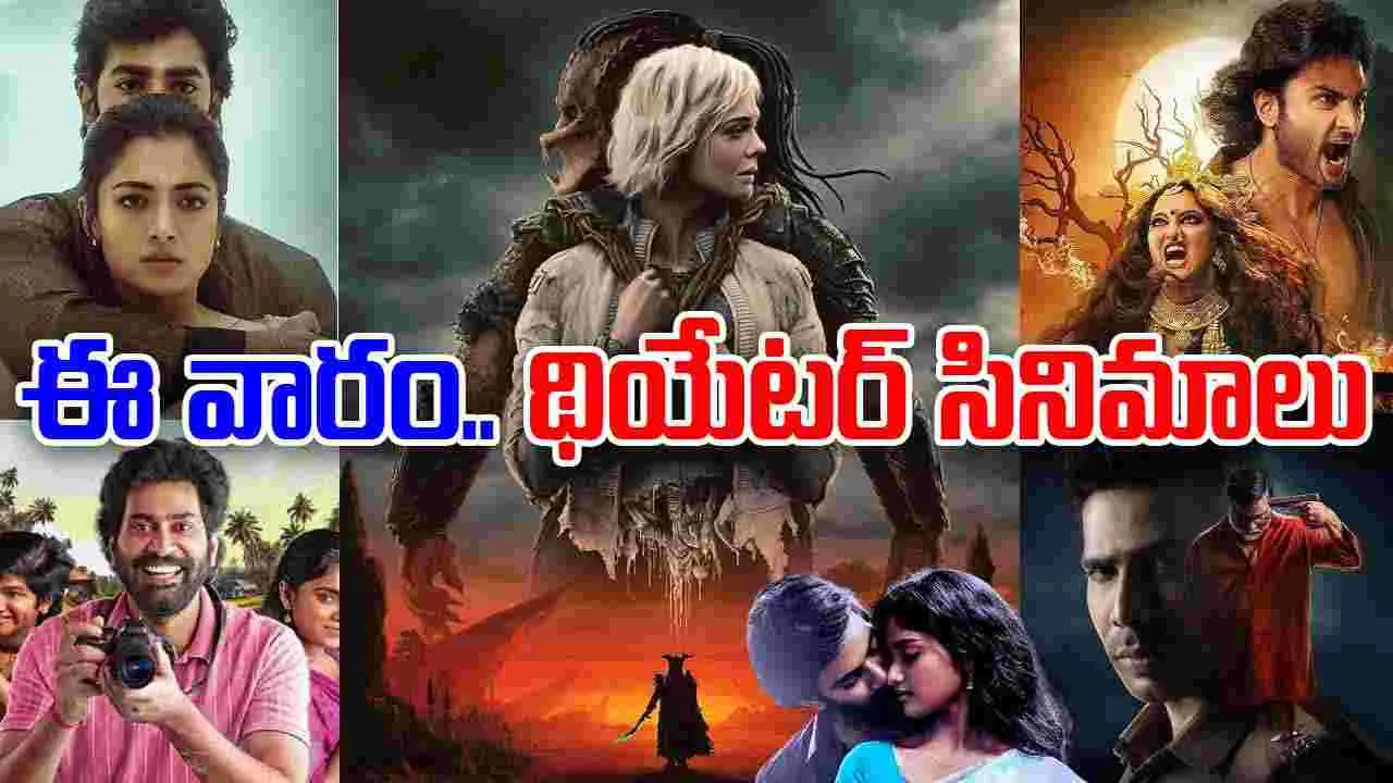 Theater Movies: ఈ వారం, Nov 7.. దేశ వ్యాప్తంగా థియేట‌ర్ల‌లో విడుద‌ల‌వుతున్న సినిమాలు