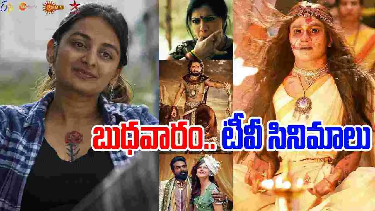 Wednesday Tv Movies: బుధ‌వారం, Nov12.. తెలుగు టీవీ ఛాన‌ళ్ల‌ సినిమాలివే