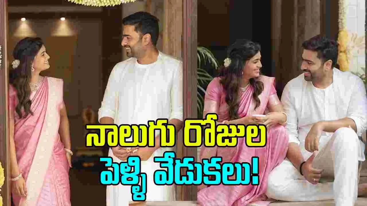 Nara Rohith: పెళ్ళి పీటలపైకి నారా రోహిత్.. నాలుగు రోజులు వేడుక‌
