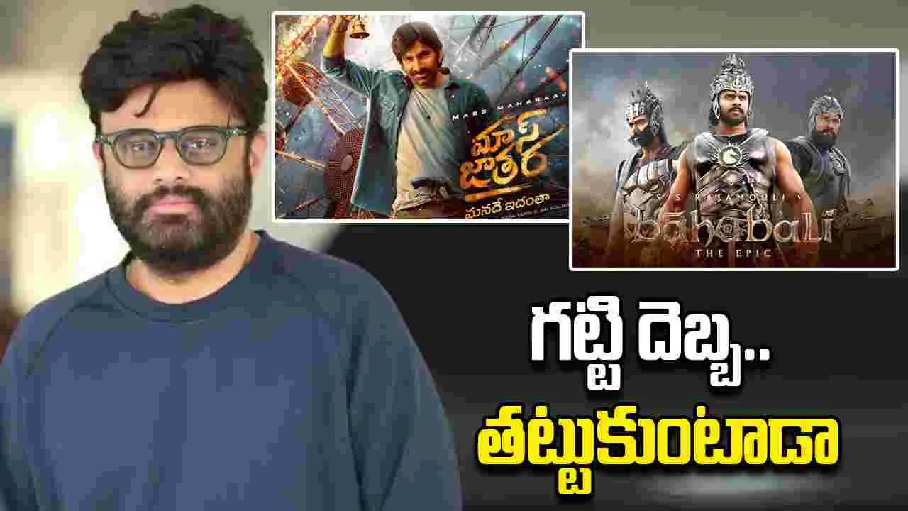 Mass Jathara: నాగవంశీ కి 'బాహుబలి' గండం