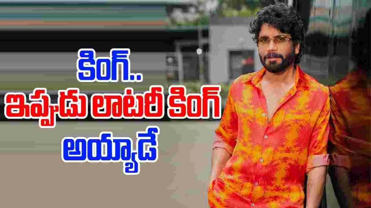 Akkineni Nagarjuna: లాటరీ కింగ్‌గా.. మారిన నాగార్జున.