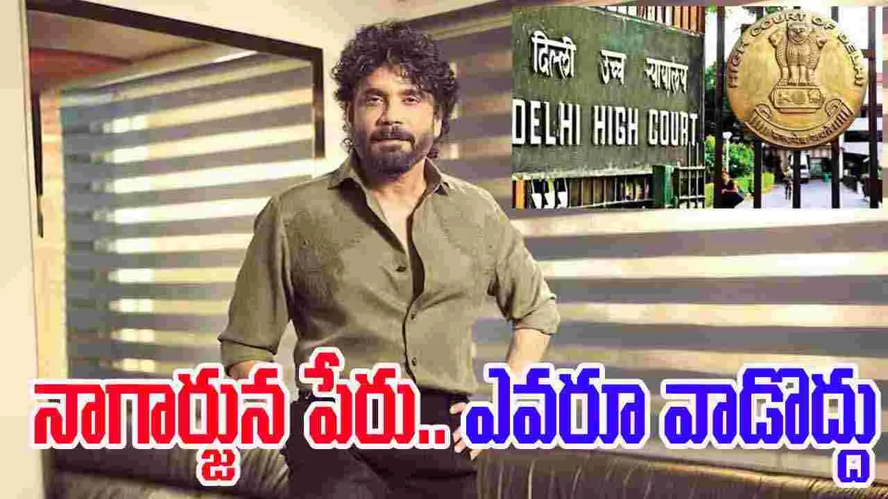 Nagarjuna: అనుమ‌తి లేకుండా.. నాగార్జున పేరు ఎవ‌రూ వాడొద్దు! హైకోర్టు కీల‌క తీర్పు