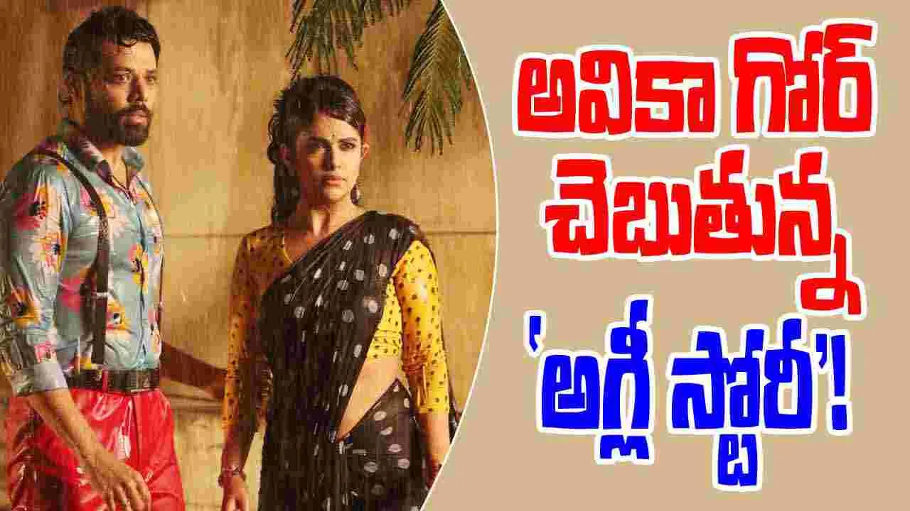 Avika Gor: నందు, అవికా గోర్ 'అగ్లీ స్టోరీ'...