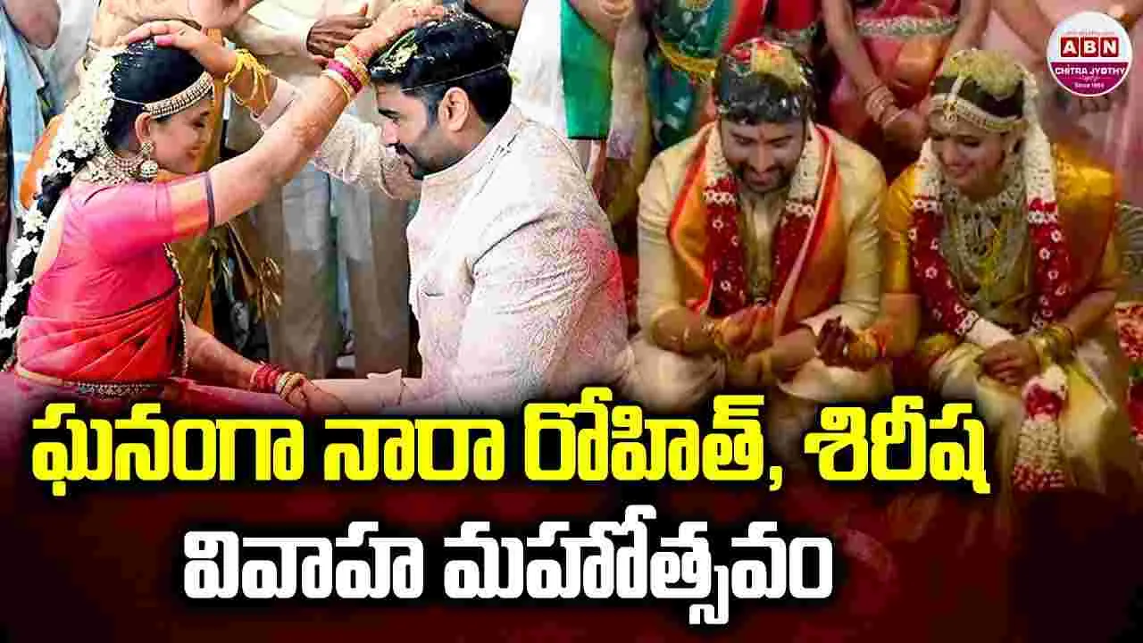 Nara Rohith: ఘనంగా నారా రోహిత్‌ - శిరీషల వివాహం! పెళ్లి పెద్దలుగా సీఎం చంద్రబాబు దంపతులు