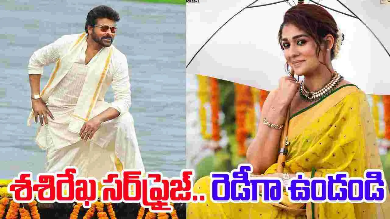 Mana Shankara Varaprasad Garu: శ‌శిరేఖ‌.. స‌ర్‌ఫ్రైజ్‌తో వ‌స్తోంది