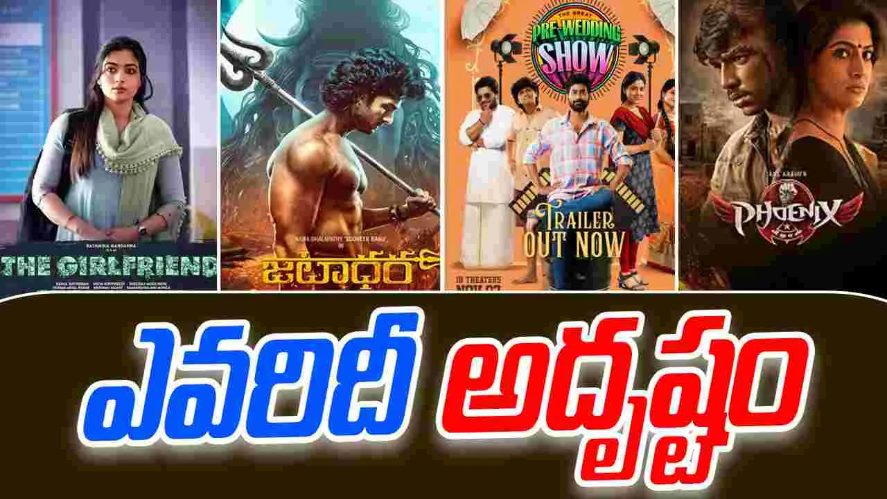 Weekend Telugu Movies: ఈవారం.. థియేట‌ర్ల‌కు వ‌స్తున్న‌ సినిమాల ప్ర‌త్యేక‌త‌లివే! ఎవ‌రు నిల‌బ‌డ‌తారో.. ఎవ‌రు ప‌డిపోతారో