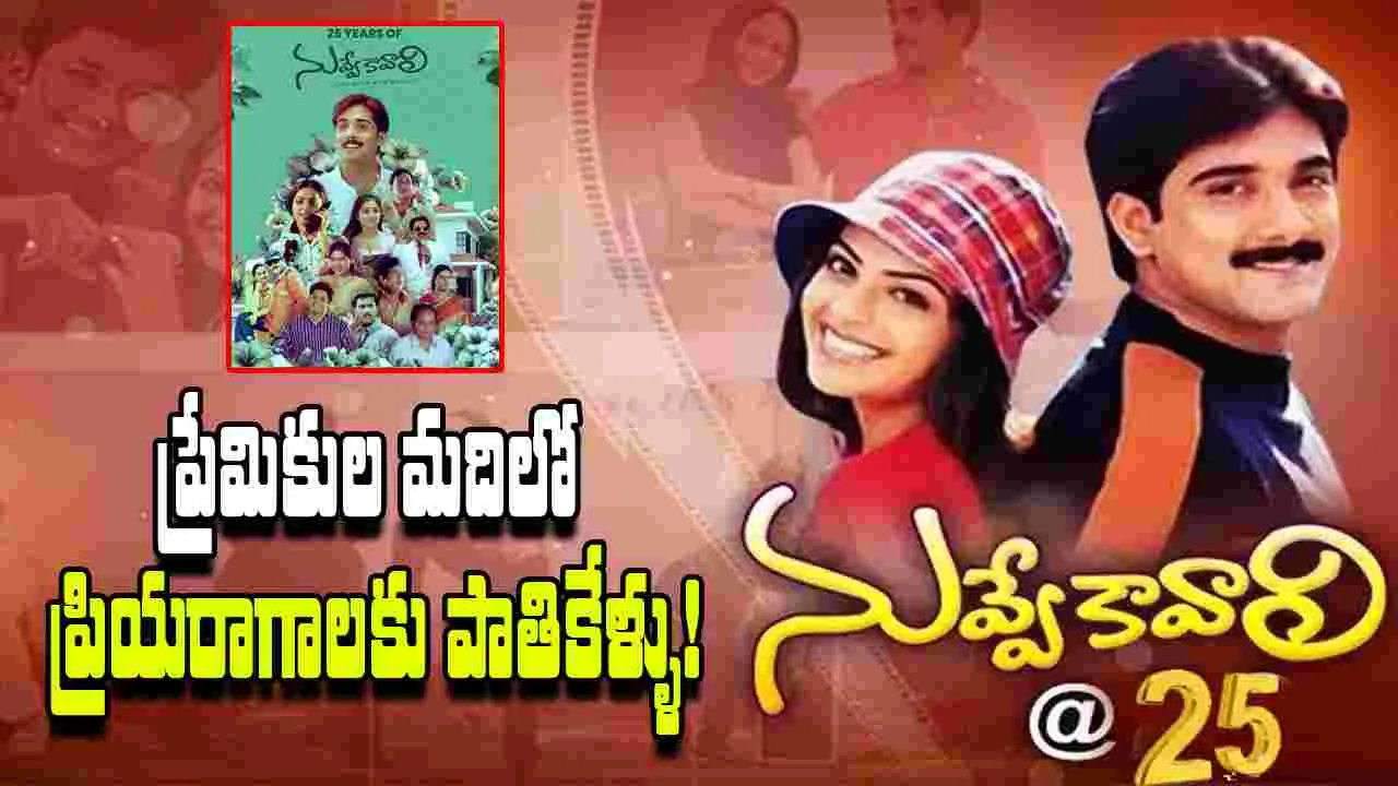 Tharun: పాతికేళ్ళ 'నువ్వే కావాలి'