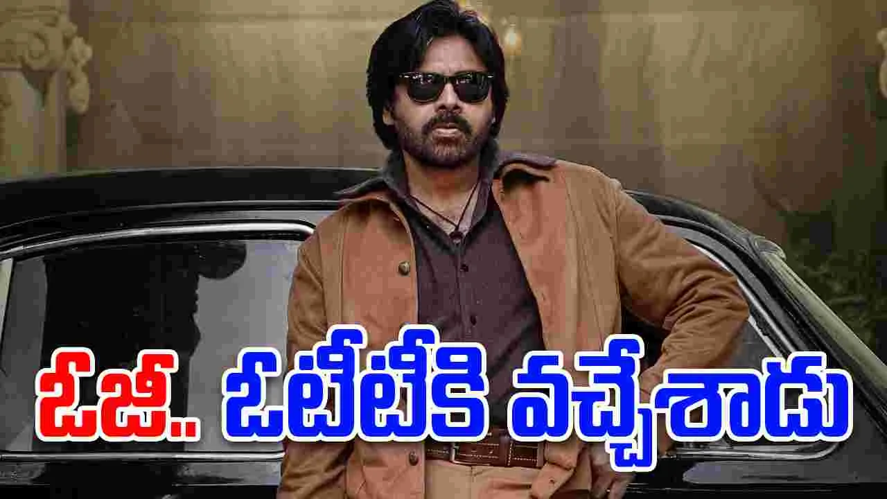 OG OTT: ఓజెస్ గంభీర.. ఓటీటీకి వ‌చ్చేశాడు! ఇక ర‌చ్చ ర‌చ్చే