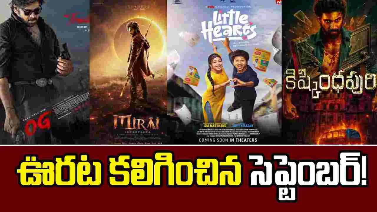 Tollywood: వసూళ్ళు కురిపించిన మూడు చిత్రాలు
