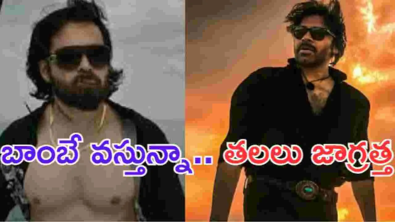 OG Trailer: బాంబే వస్తున్నా.. తలలు జాగ్రత్త.. ఓజీ ట్రైలర్ అదిరింది.. బాక్సాఫీస్ బద్దలవ్వడం ఖాయం 
