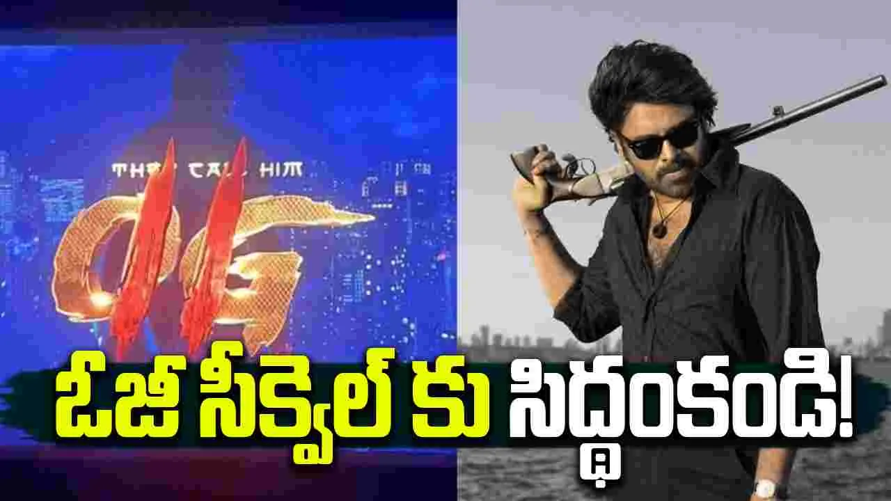 Pawan Kalyan: 'ఓజీ' సీక్వెల్ కు సిద్థంకండి...