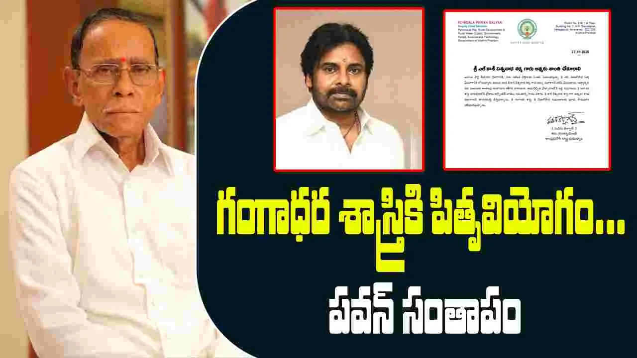 Tollywood: గంగాధర శాస్త్రి తండ్రి కాశీ విశ్వనాథ శర్మ కన్నుమూత