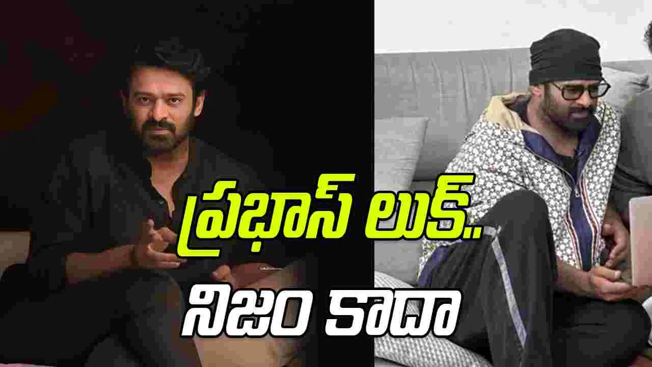 Prabhas: ప్రభాస్ లుక్ ఏఐనా..  రియల్ అనుకోని మురిసిపోయామే