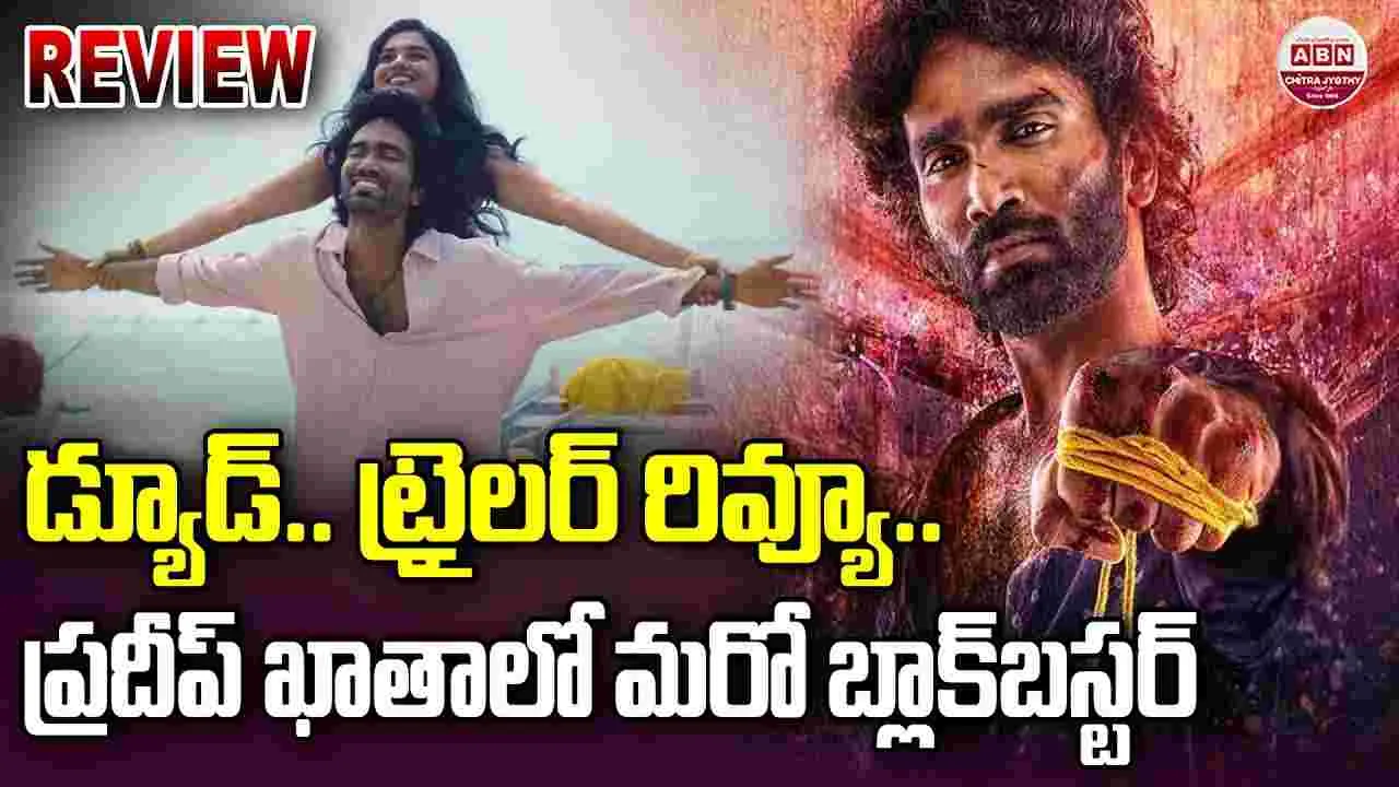 Dude: డ్యూడ్ ట్రైల‌ర్‌తోనే అద‌ర‌గొట్టారుగా.. ప్ర‌దీప్ ఖాతాలో మ‌రో బ్లాక్‌బ‌స్ట‌ర్ గ్యారంటీ