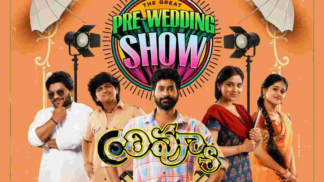 The Great Pre-Wedding Show Review: ‘ది గ్రేట్‌ ప్రీ వెడ్డింగ్‌ షో’ ఎలా ఉందంటే 