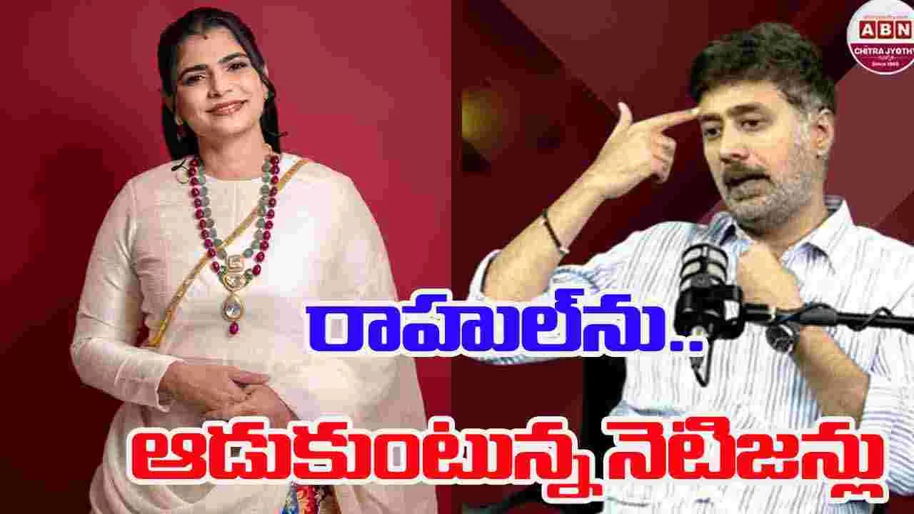Rahul Ravindran: మంగ‌ళ సూత్రంపై కామెంట్లు.. రాహుల్‌ను ఆడుకుంటున్న నెటిజ‌న్లు