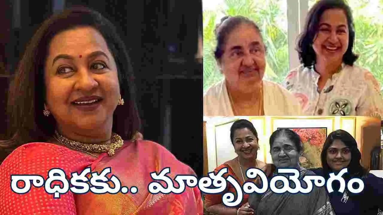 Radhika: నటి రాధికకు.. మాతృవియోగం 
