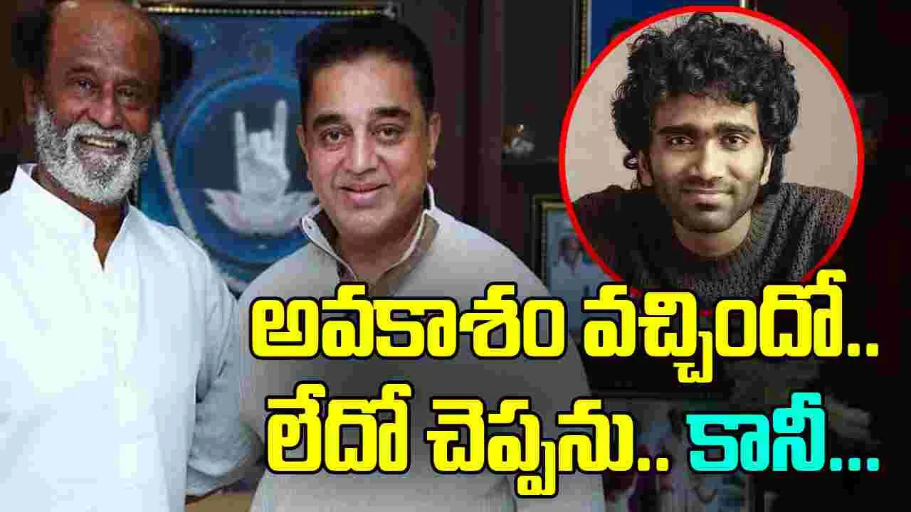 Kamal - Rajani:  కమల్‌ - రజనీ మల్టీస్టారర్‌ దర్శకుడు క్లారిటీ..