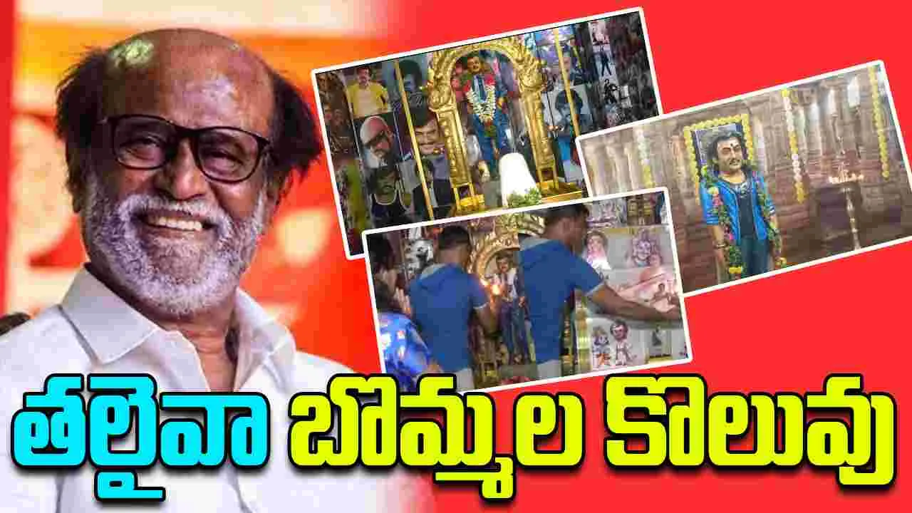 Rajinikanth:  రజనీకాంత్‌కు గుడి కట్టిన అభిమాని  