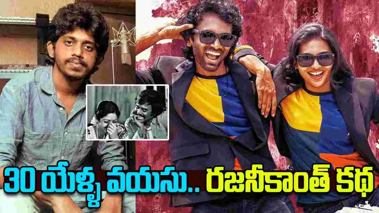 Keerthiswaran: రజనీకాంత్‌ను దృష్టిలో ఉంచుకుని.. 'డ్యూడ్' 