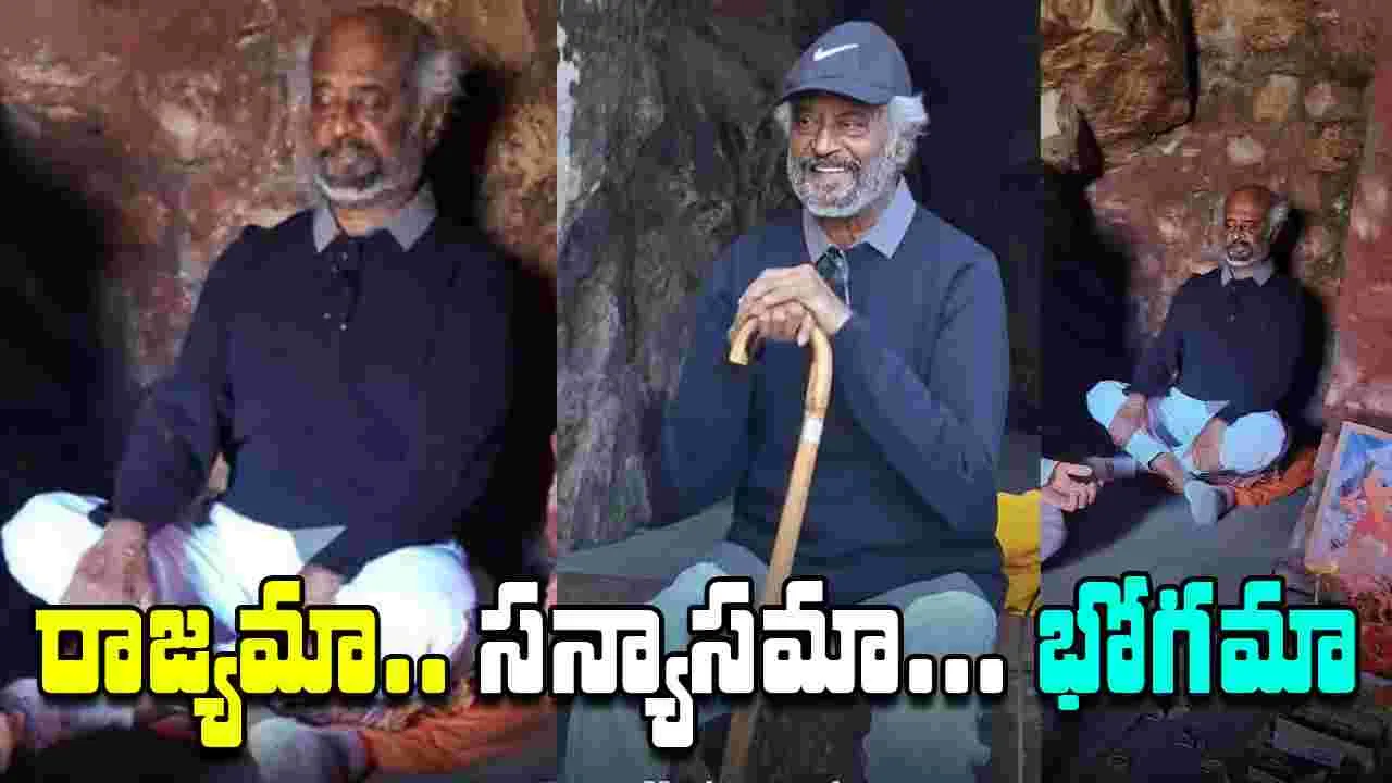 Rajinikanth: రజనీకాంత్ హిమాలయాల యాత్ర.. మహావతార్ బాబాజీ గుహలో ధ్యానం