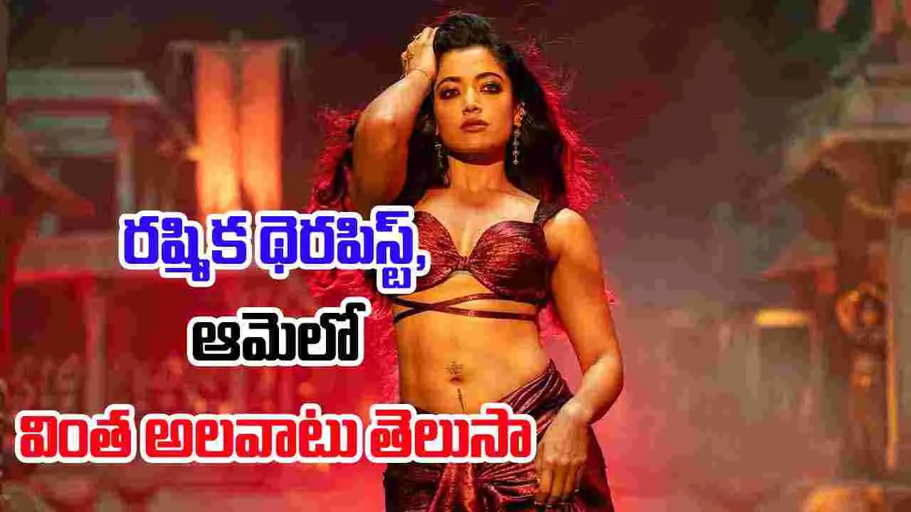 Rashmika Mandanna: నా జీవితంలో ఒక్కో హీరో ఒక్కో రకం 