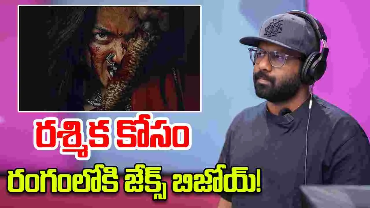 Rashmika Mandanna: 'మైసా'కు జేక్స్ బిజోయ్ సంగీతం...
