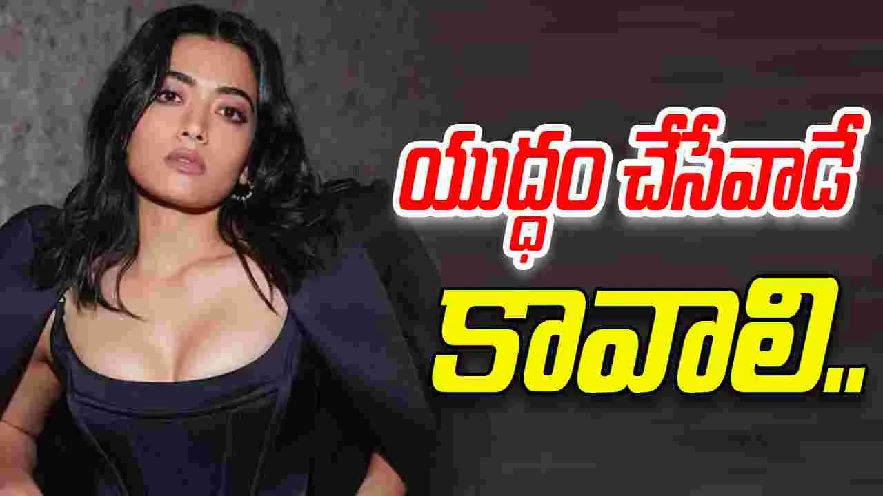 Rashmika Mandanna: అతని కోసం.. తూటాకైనా ఎదురెళ్తా.. 