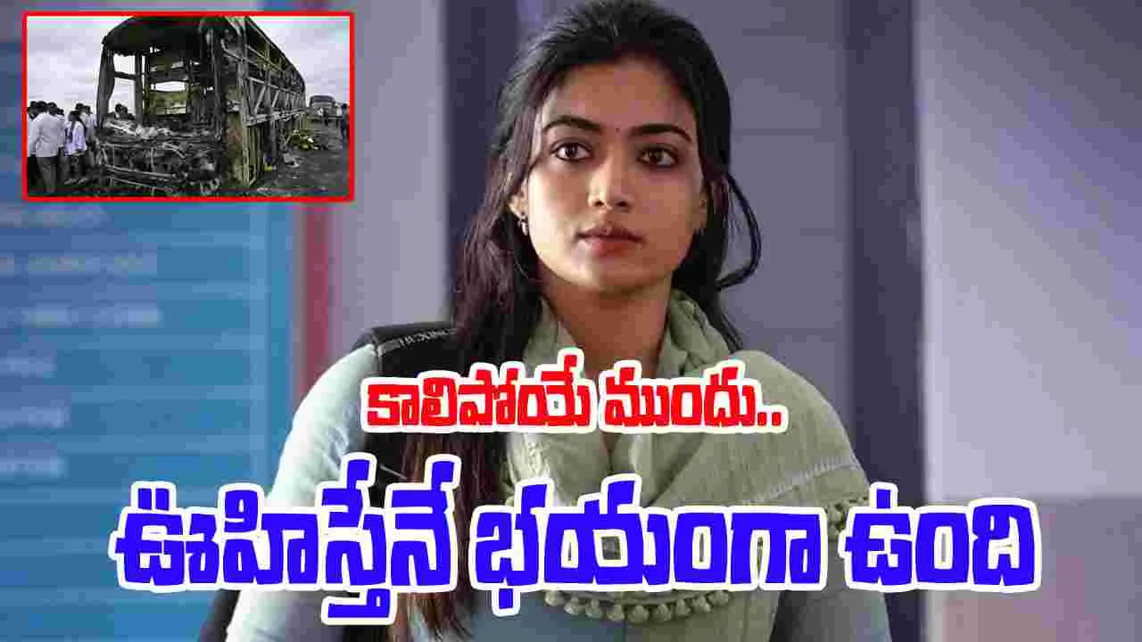 Rashmika Mandanna: బస్సు దుర్ఘటన.. గుండె పగిలిపోయింది..