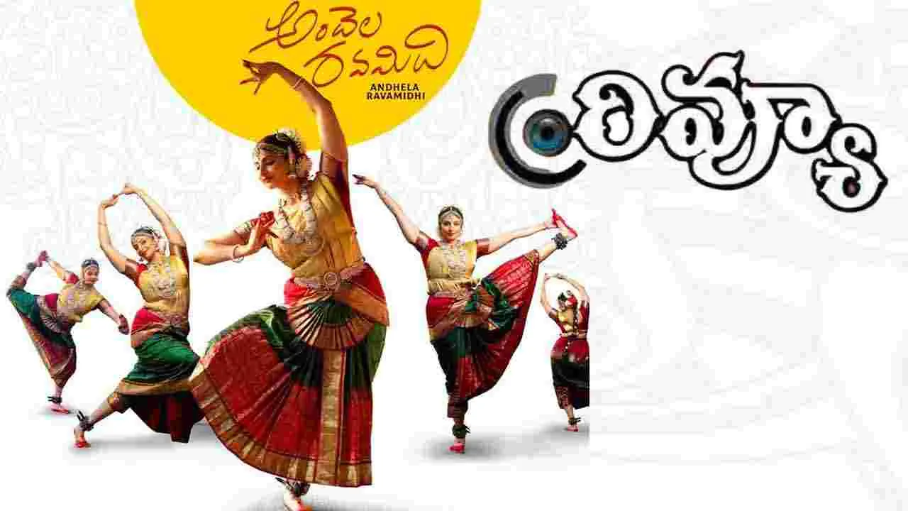 Andela Ravamidhi Review: అందెల రవమిది.. సినిమా రివ్యూ