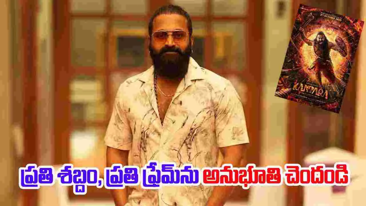 Rishab Shetty: దయచేసి ఆ పని చేయకండి.. రిషబ్ విన్నపం