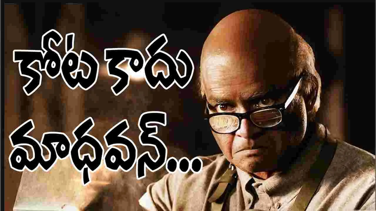 GD Naidu: మరో బయోపిక్ లో మాధవన్...