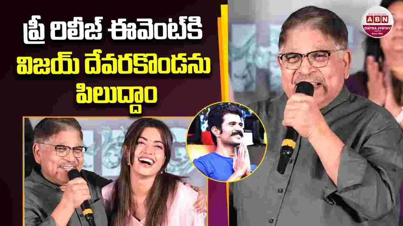 Allu Aravind: రష్మికకు.. ఈ సినిమాతో అవార్డు ఖాయం! ఫ్రీ రిలీజ్ ఈవెంట్‌కి.. విజ‌య్ దేవ‌ర‌కొండ‌