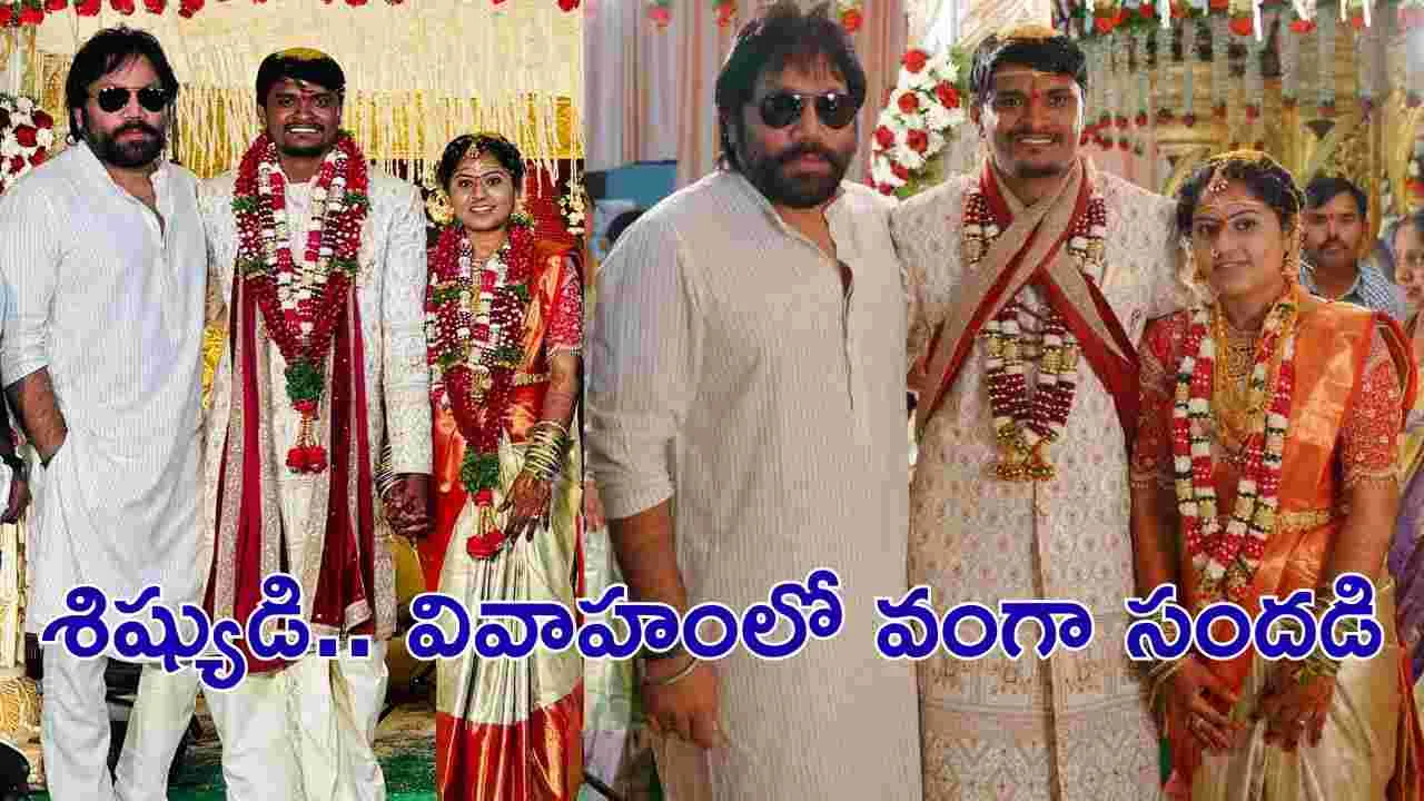 Sandeep Reddy Vanga: శిష్యుడి.. వివాహానికి హాజరైన గురువు! 