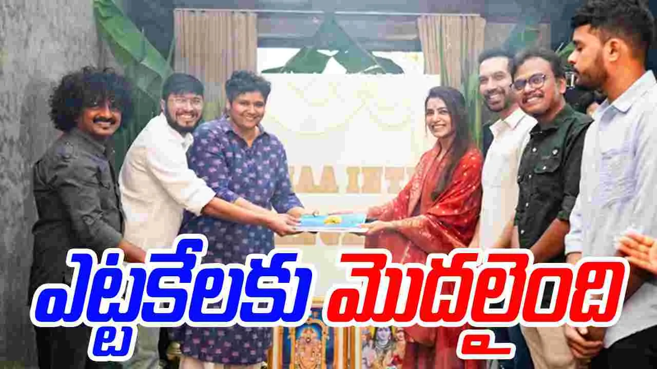 Maa Inti Bangaram: ఫైనల్‌గా నందినీరెడ్డితోనే షూరు అయింది.. 