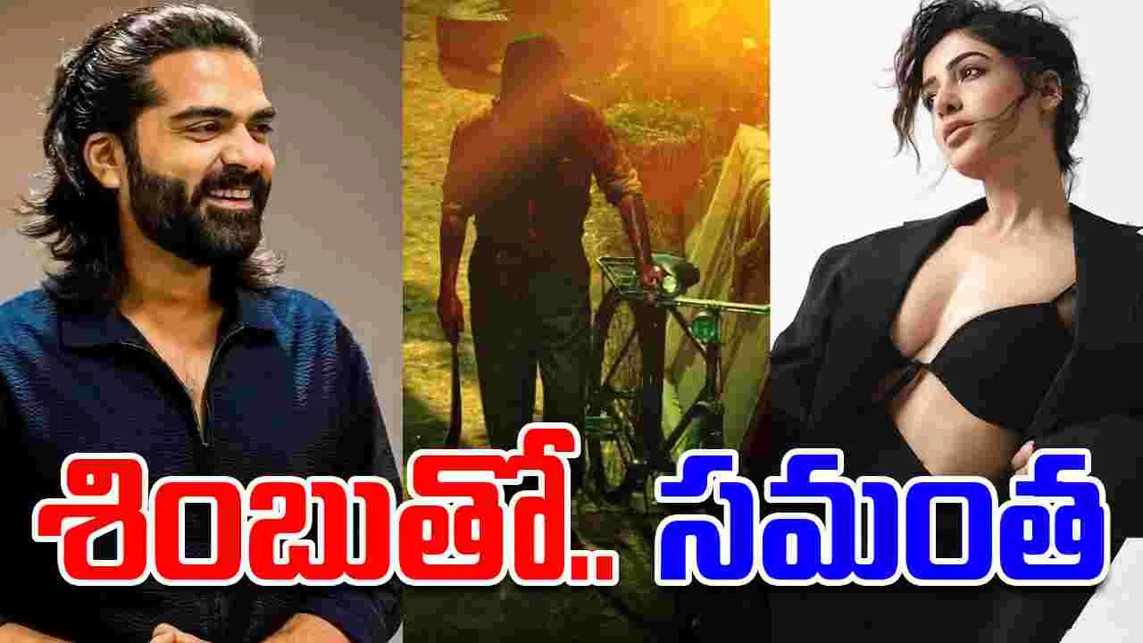 Samantha: వెట్రిమార‌న్ యూనివ‌ర్స్..  శింబు స‌ర‌స‌న‌ స‌మంత‌