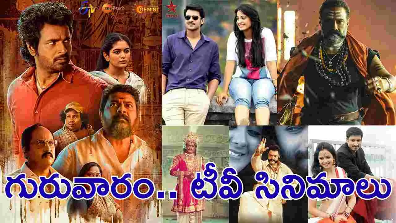Thursday TV Movies: గురువారం, Oct 30.. తెలుగు టీవీ ఛాన‌ళ్ల‌లో వ‌చ్చే సినిమాలివే