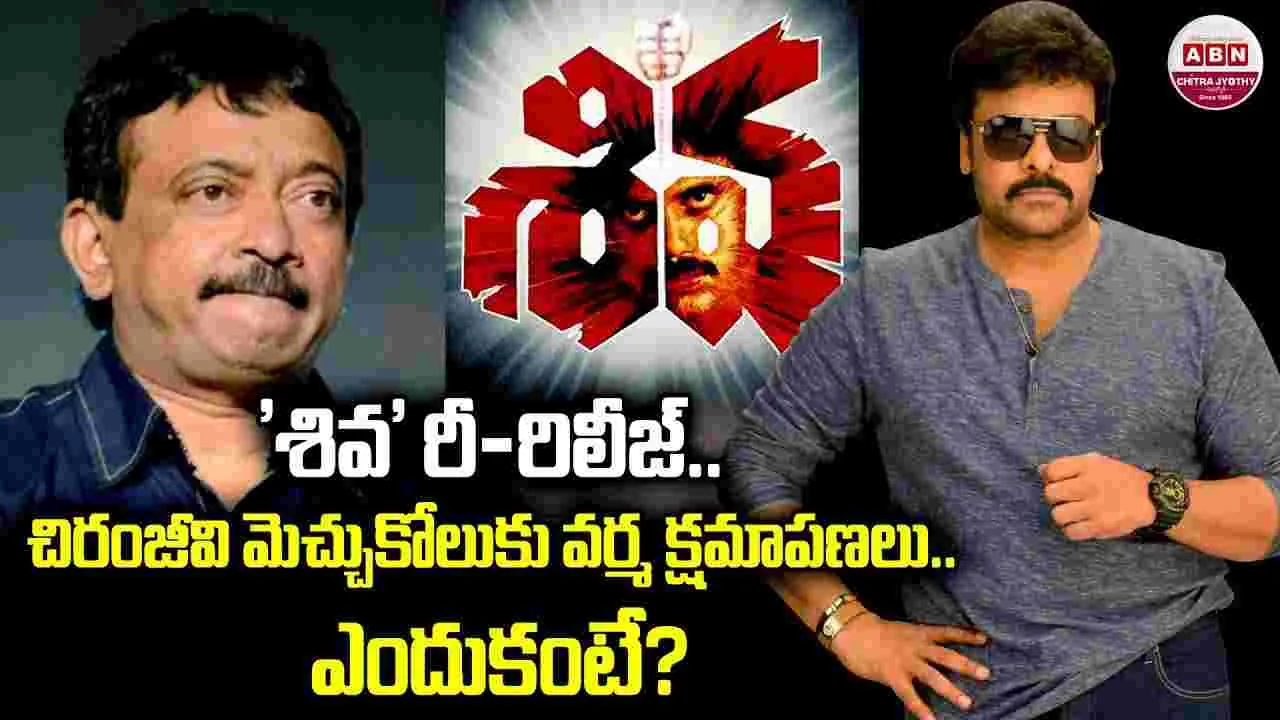 Ram Gopal Varma: అబ్బా ఆర్జీవీ.. చిరంజీవికి క్ష‌మాప‌ణల వెనుక మ‌ర్మం ఇదా!