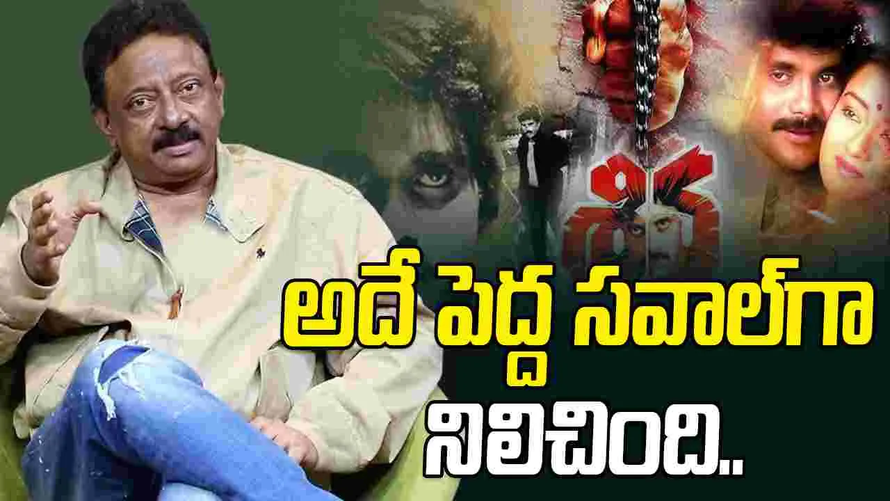 Ram Gopal Varma: ‘శివ’ సీక్వెల్‌ తీస్తే ఎవరితో.. వర్మ ఏమన్నారంటే..