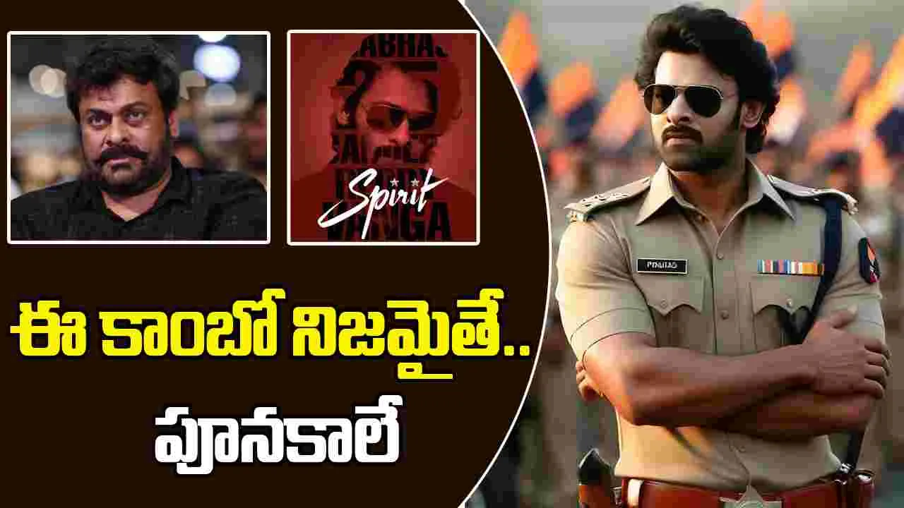 Spirit: ప్రభాస్ కు తండ్రిగా చిరంజీవి.. హైప్ తోనే చంపేస్తావా వంగా