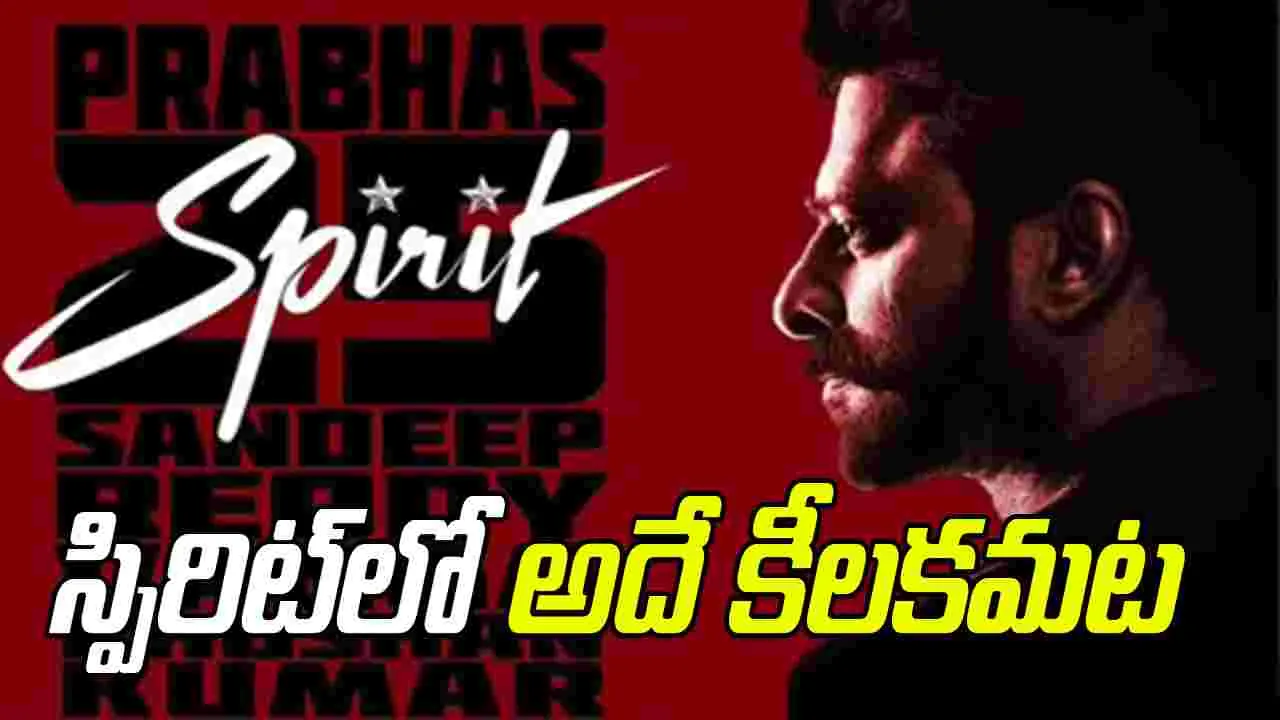 Spirit: కథను మలుపు తిప్పడమే కాదు.. అదే ప్రాణం కూడా.. 