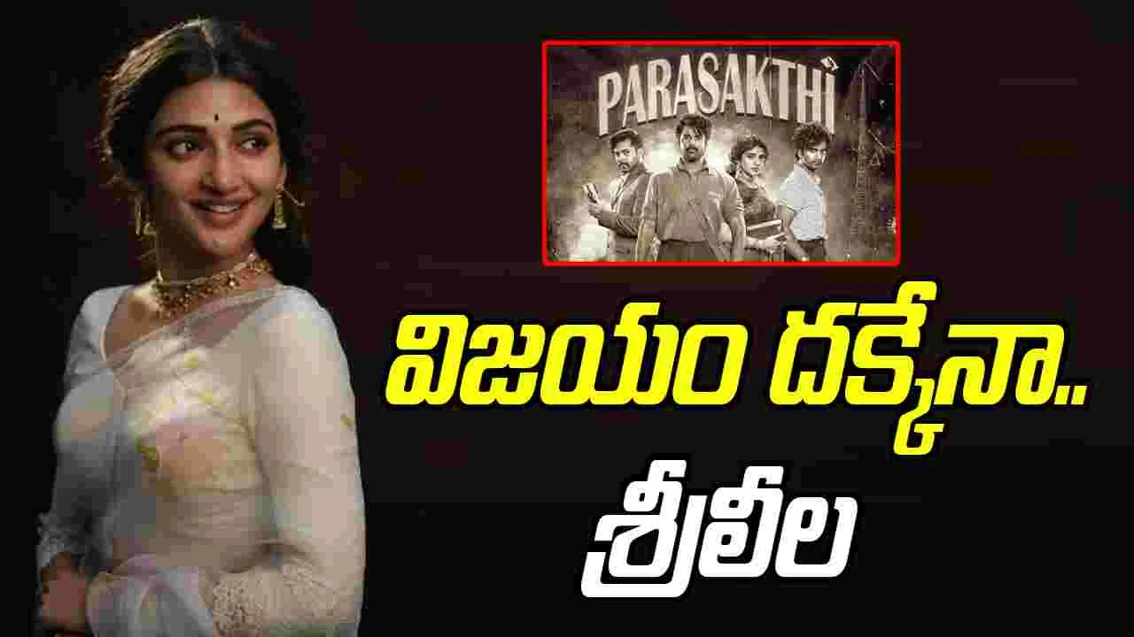 Sreeleela: ఇక ఆ 'పరాశక్తి'నే కాపాడాలమ్మా..