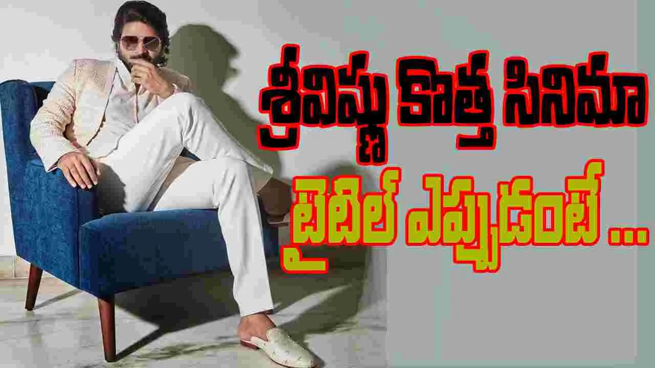 Srivishnu: కోన వెంకట్ సమర్పణలో శ్రీవిష్ణు సినిమా