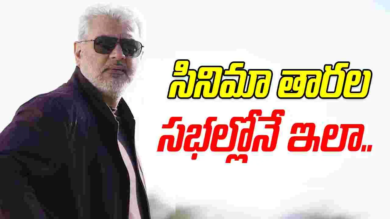 Ajith Kumar: దానికి విజయ్‌ ఒక్కడే బాధ్యుడు కాదు.. 